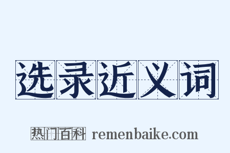 选录近义词是什么意思的图片
